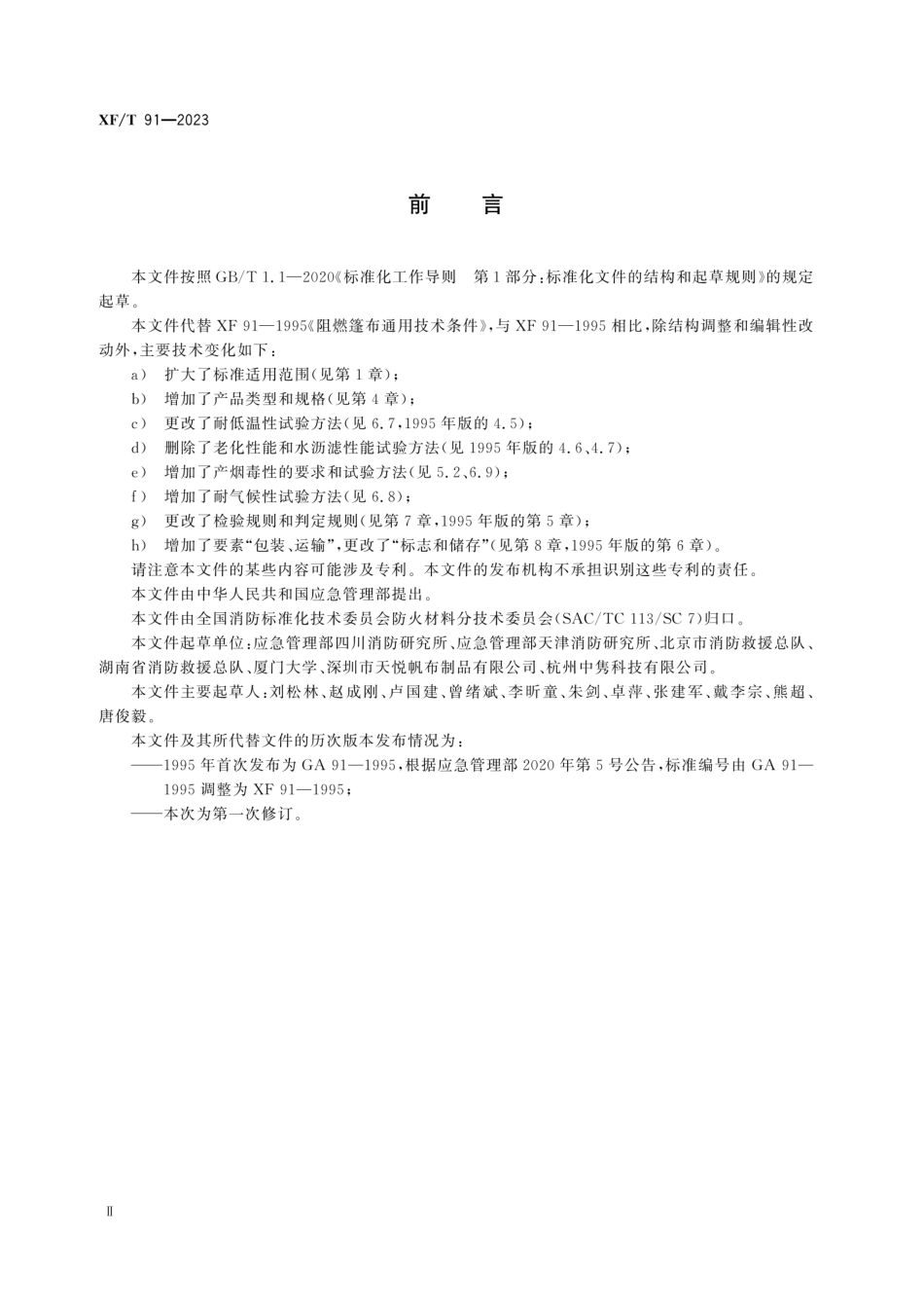 XFT 91-2023 阻燃篷布.pdf_第3页