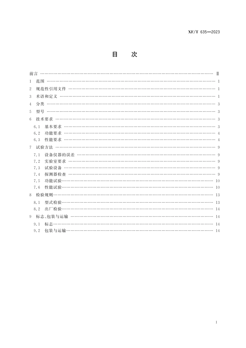XFT 635-2023 消防用红外热像仪.pdf_第2页