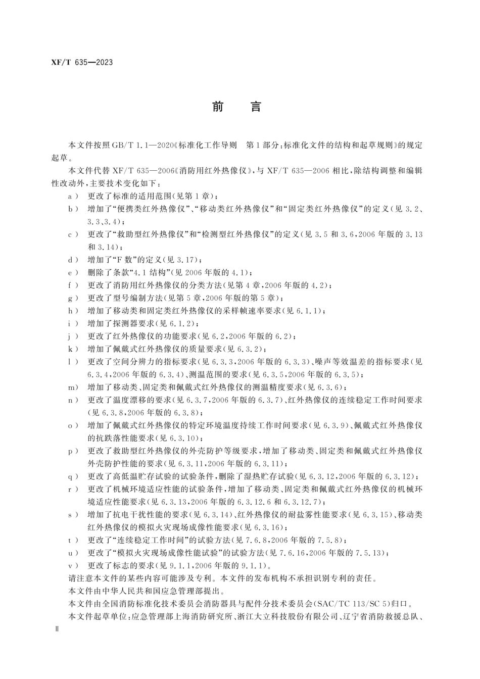 XFT 635-2023 消防用红外热像仪.pdf_第3页