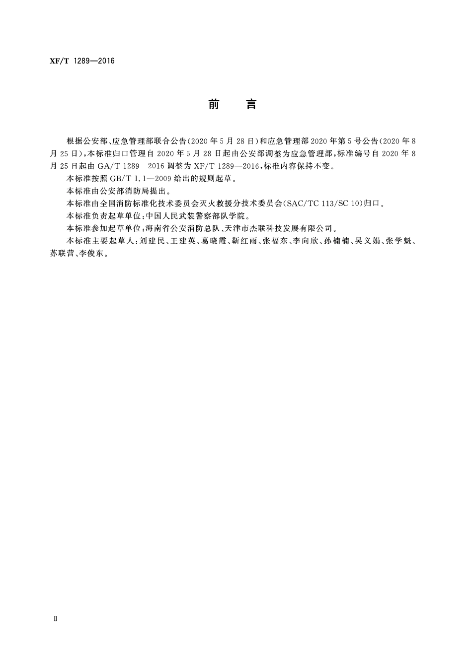 XFT 1289-2016 燃烧训练室技术要求.pdf_第3页