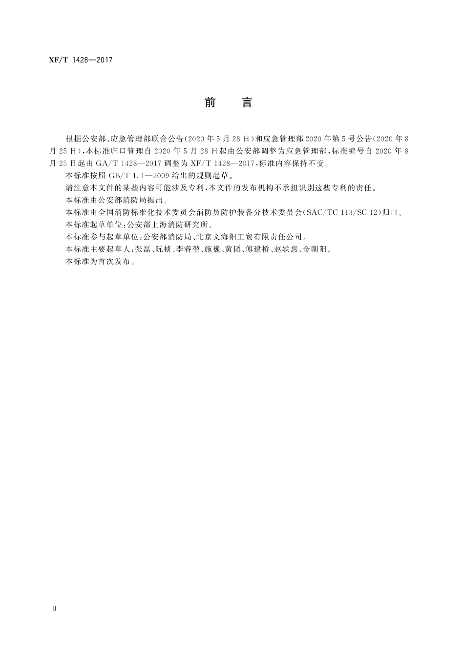 XFT 1428-2017 消防用荧光棒.pdf_第3页