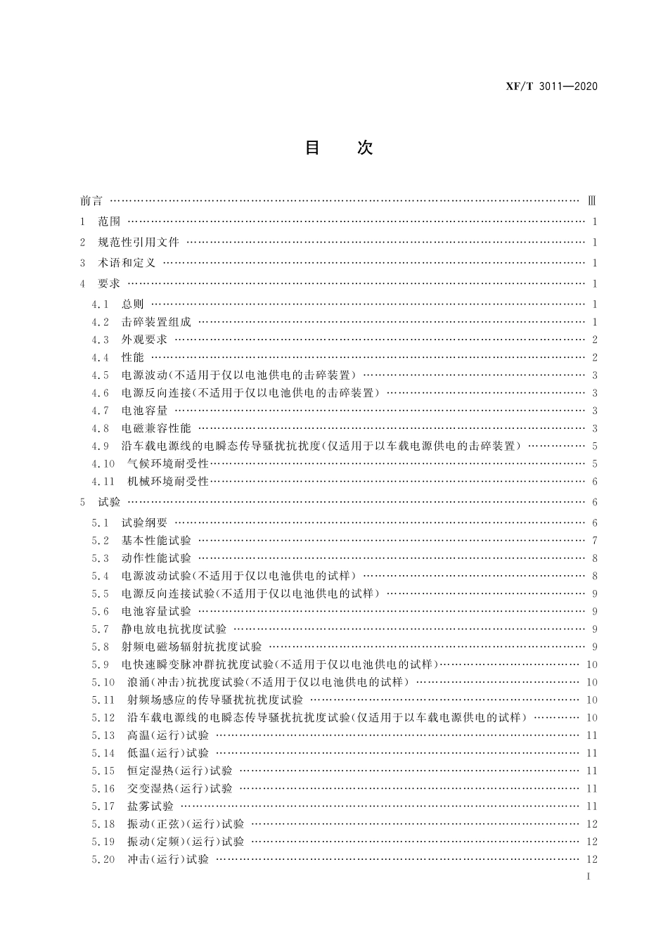 XFT 3011-2020 逃生与救援用车窗玻璃电动击碎装置.pdf_第2页