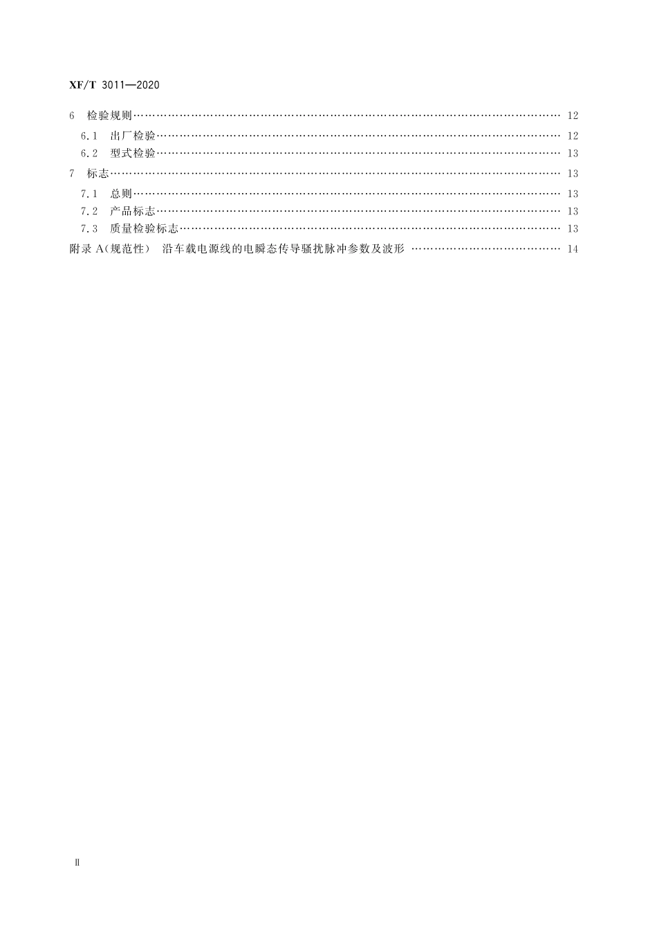 XFT 3011-2020 逃生与救援用车窗玻璃电动击碎装置.pdf_第3页