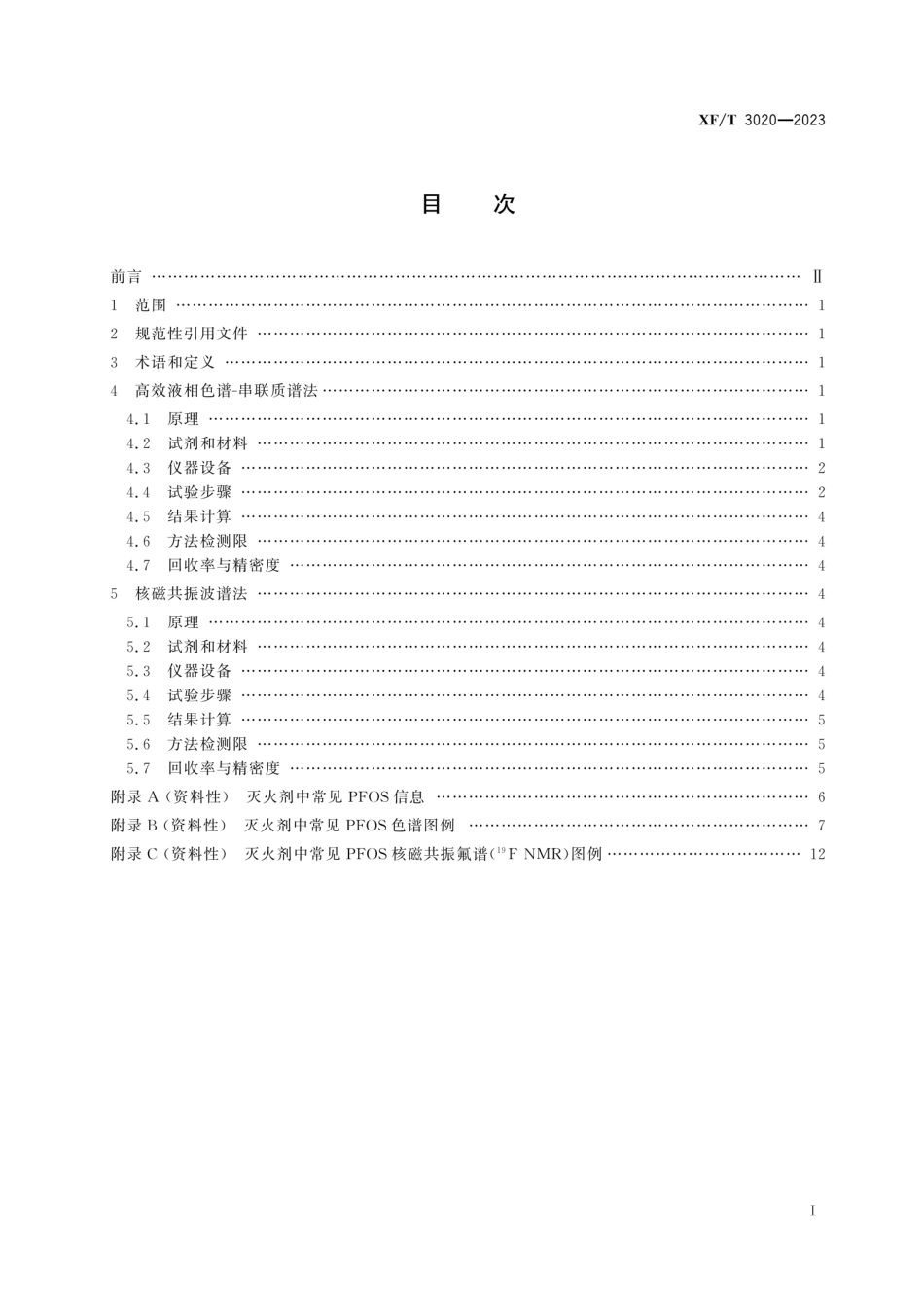 XFT 3020-2023 灭火剂中全氯辛皖磺酰基化合物(PFOS)的测定方法.pdf_第2页