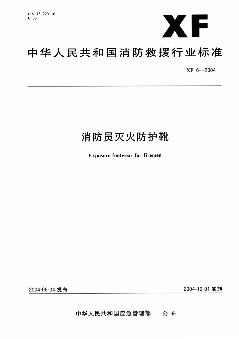 XF 6-2004 消防员灭火防护靴.pdf_第1页
