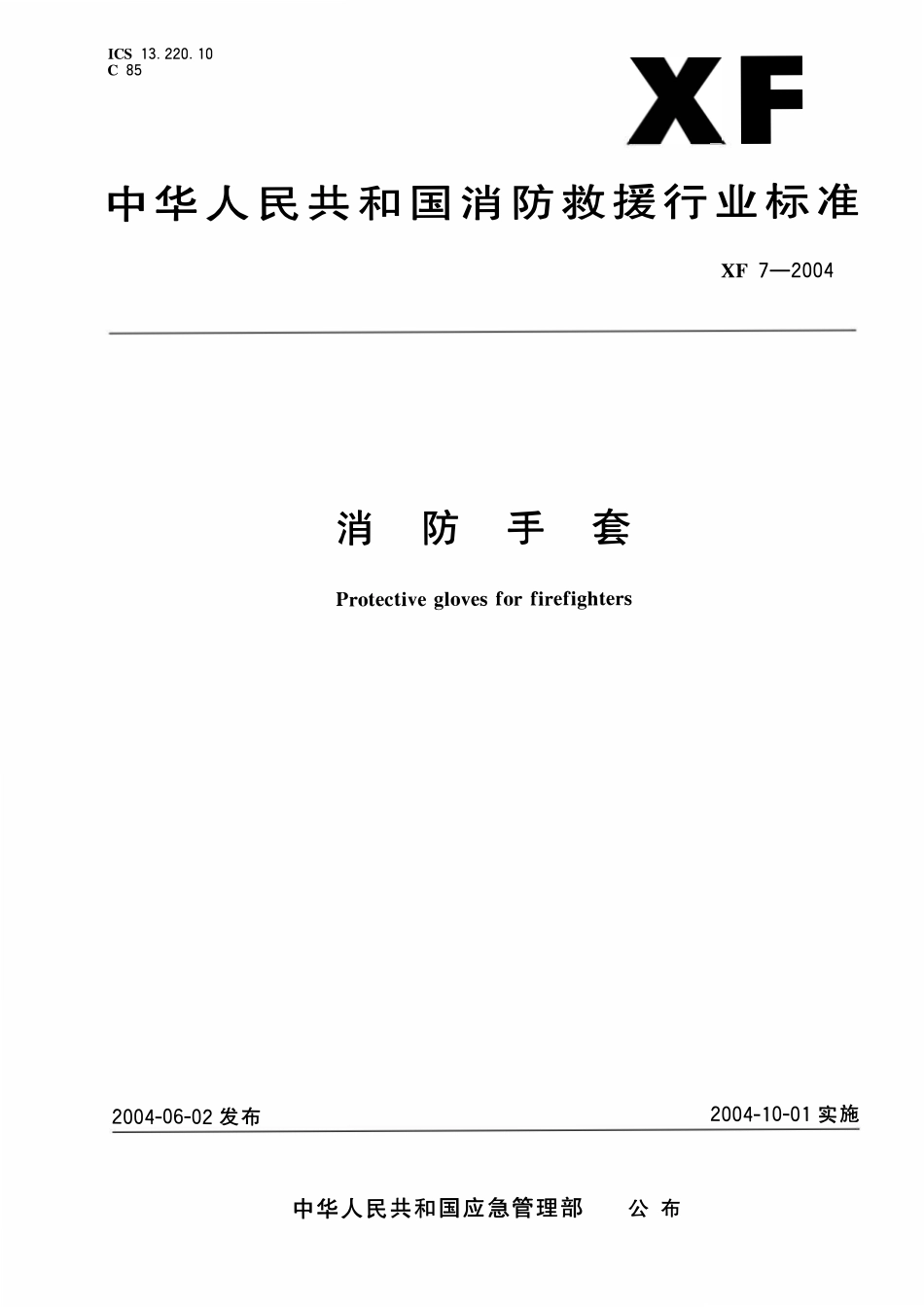 XF 7-2004 消防手套.pdf_第1页