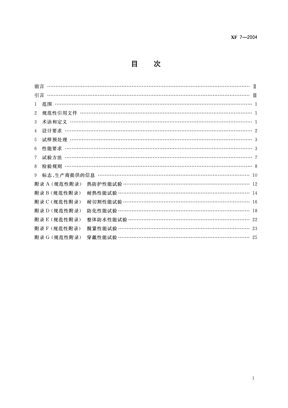 XF 7-2004 消防手套.pdf_第2页