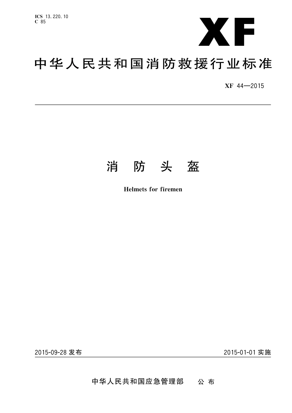 XF 44-2015 消防头盔.pdf_第1页