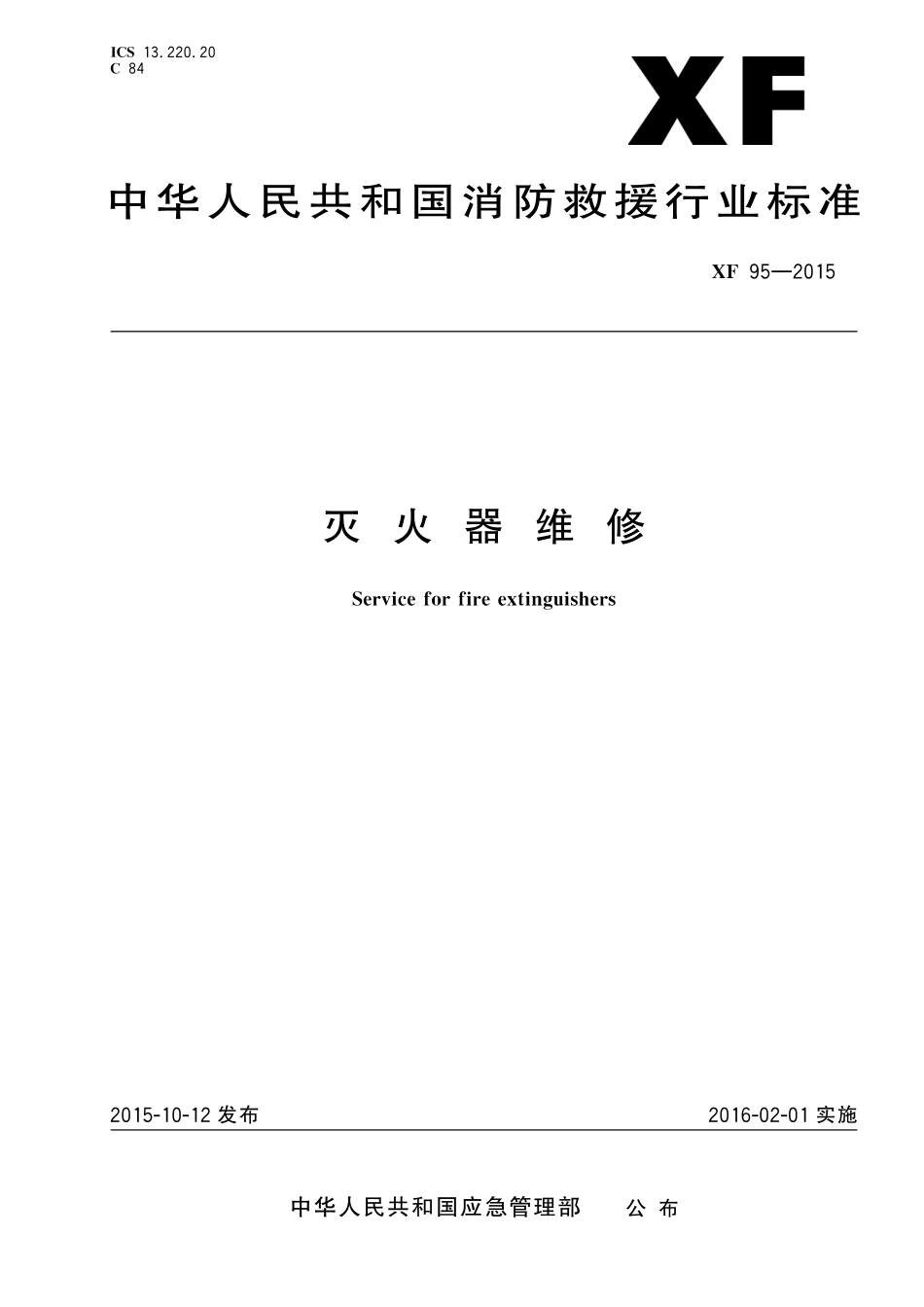 XF 95-2015 灭火器维修.pdf_第1页