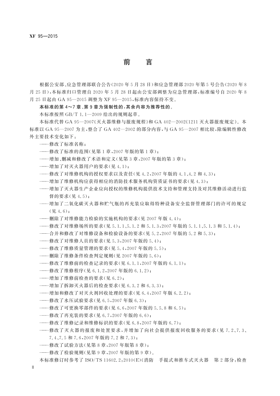 XF 95-2015 灭火器维修.pdf_第3页