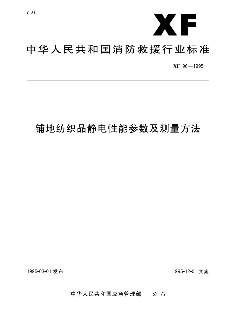 XF 96-1995 铺地纺织品静电性能参数及测量方法.pdf_第1页