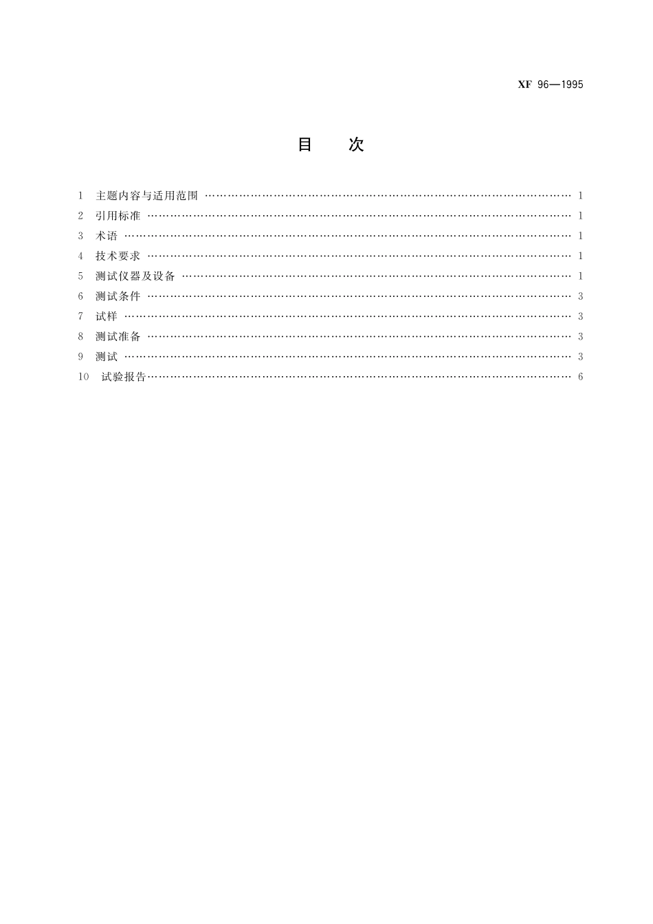 XF 96-1995 铺地纺织品静电性能参数及测量方法.pdf_第2页