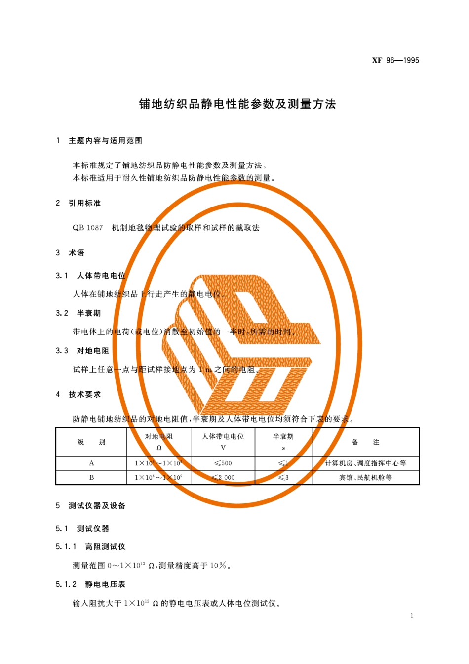 XF 96-1995 铺地纺织品静电性能参数及测量方法.pdf_第3页