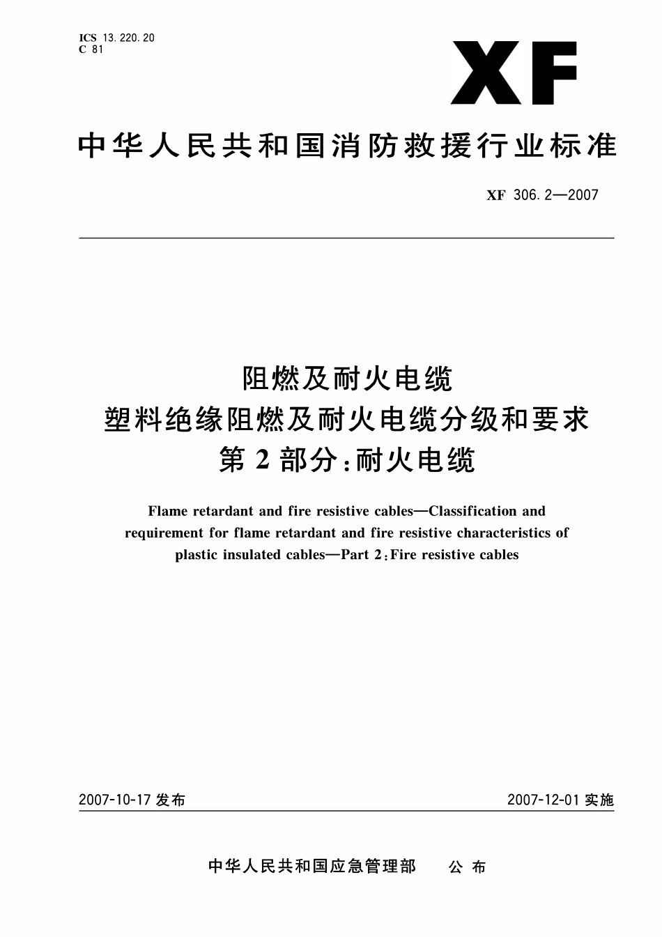 XF 306.2-2007 阻燃及耐火电缆塑料绝缘阻燃及耐火电缆分级和要求第2部分_耐火电缆.pdf_第1页