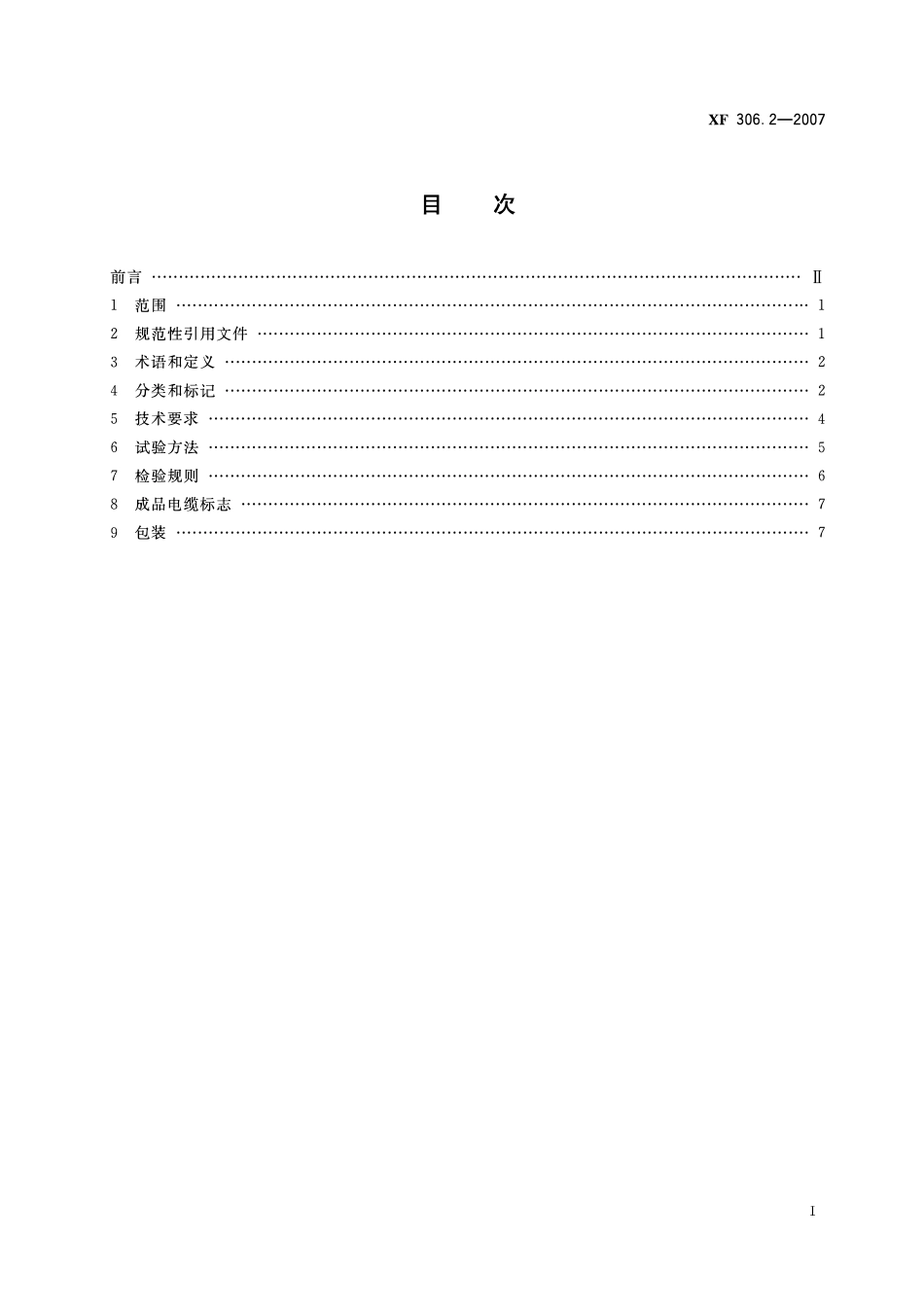 XF 306.2-2007 阻燃及耐火电缆塑料绝缘阻燃及耐火电缆分级和要求第2部分_耐火电缆.pdf_第2页