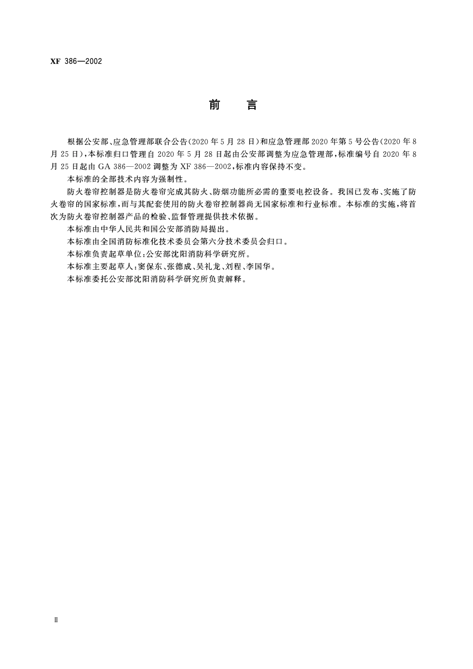 XF 386-2002 防火卷帘控制器.pdf_第3页