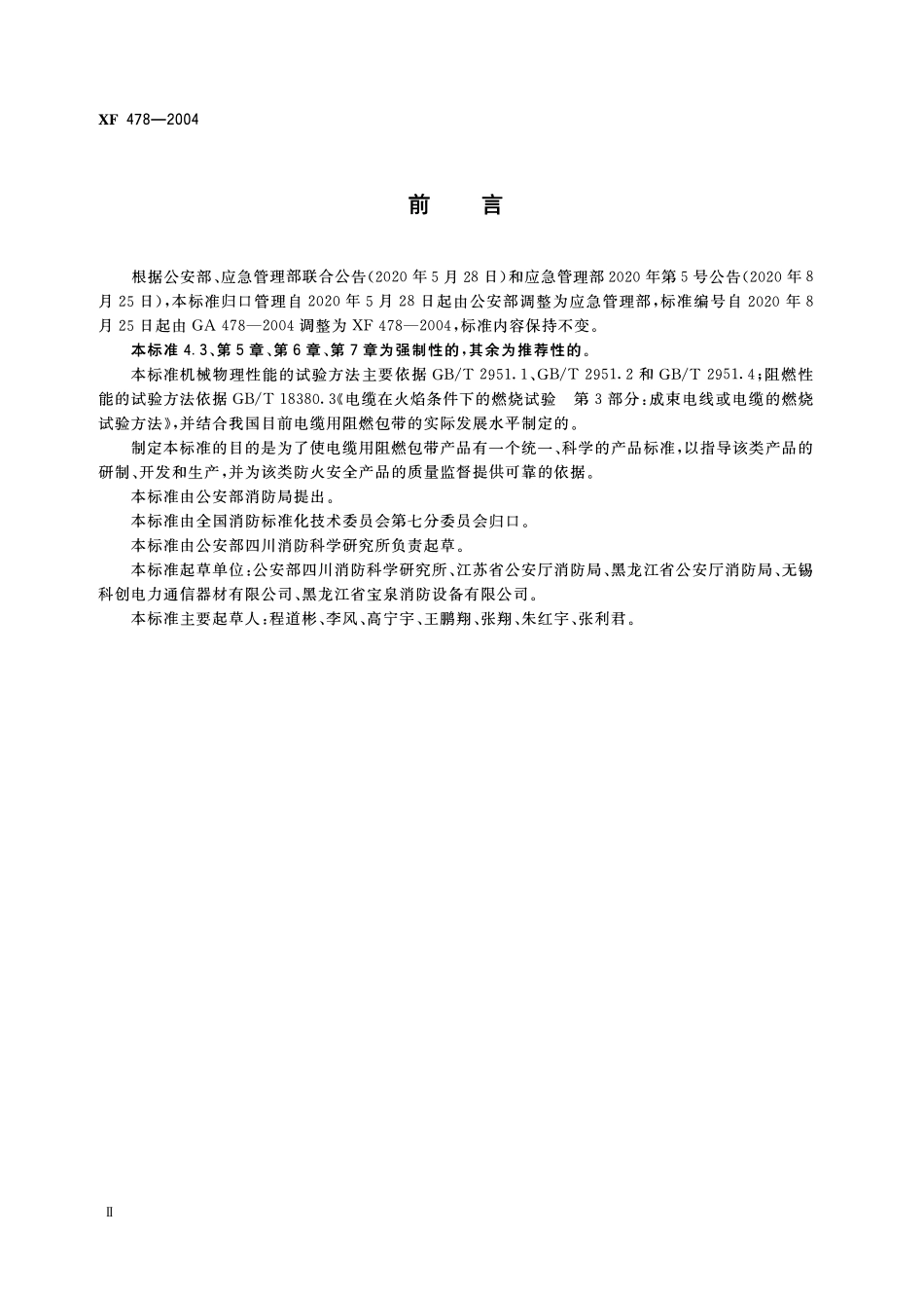 XF 478-2004 电缆用阻燃包带.pdf_第3页