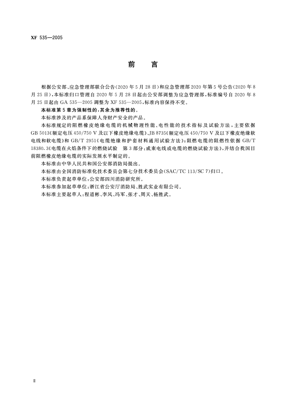 XF 535-2005 阻燃及耐火电缆阻燃橡皮绝缘电缆分级和要求.pdf_第3页