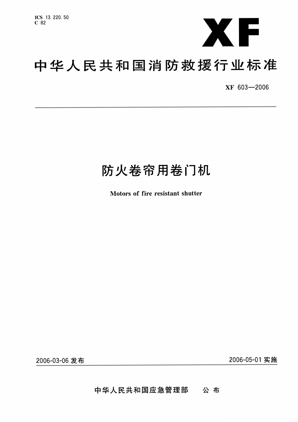 XF 603-2006 防火卷帘用卷门机.pdf_第1页