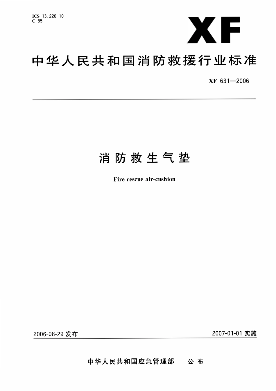 XF 631-2006 消防救生气垫.pdf_第1页