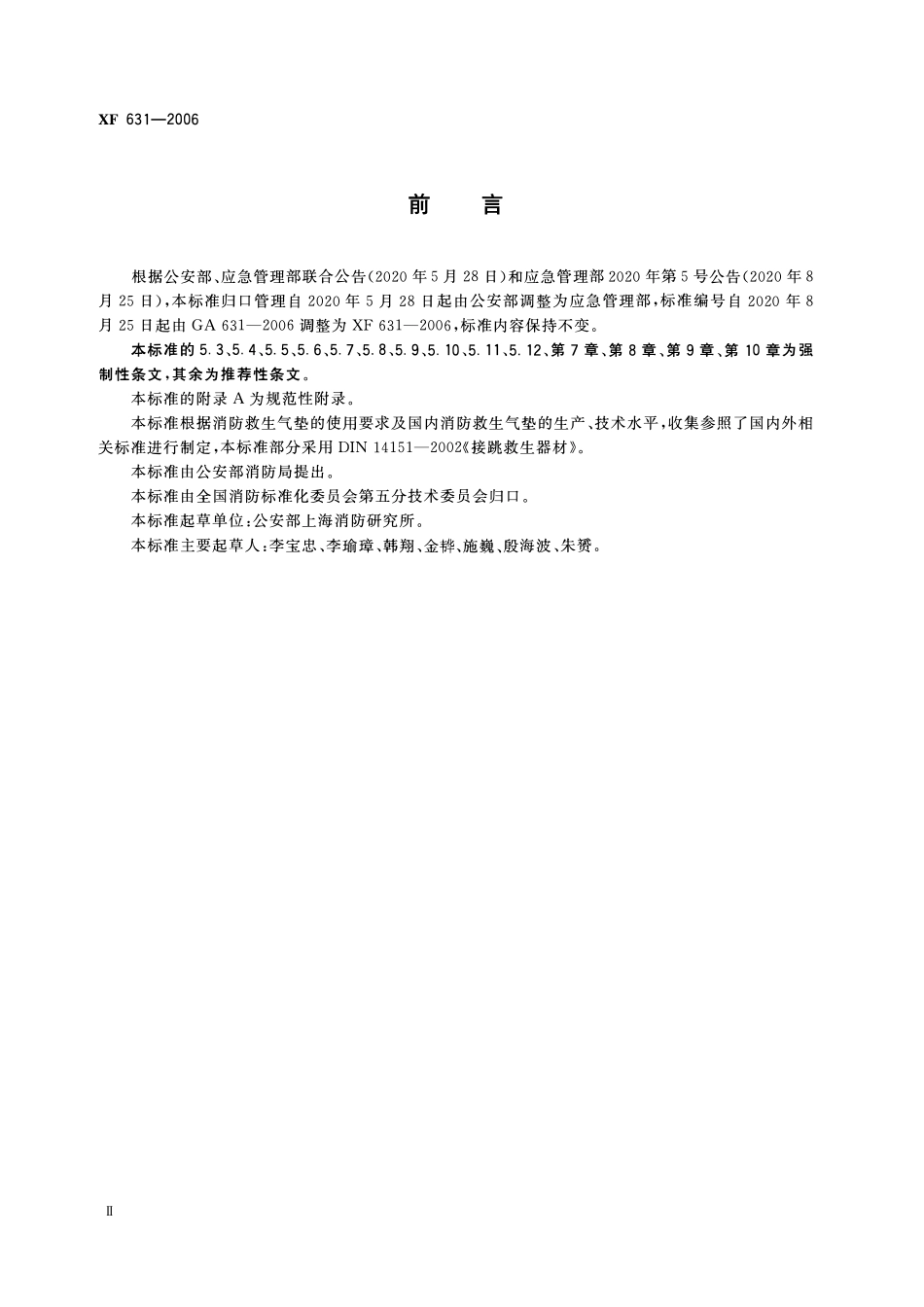 XF 631-2006 消防救生气垫.pdf_第3页