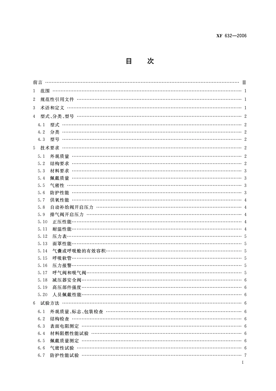 XF 632-2006 正压式消防氧气呼吸器.pdf_第2页