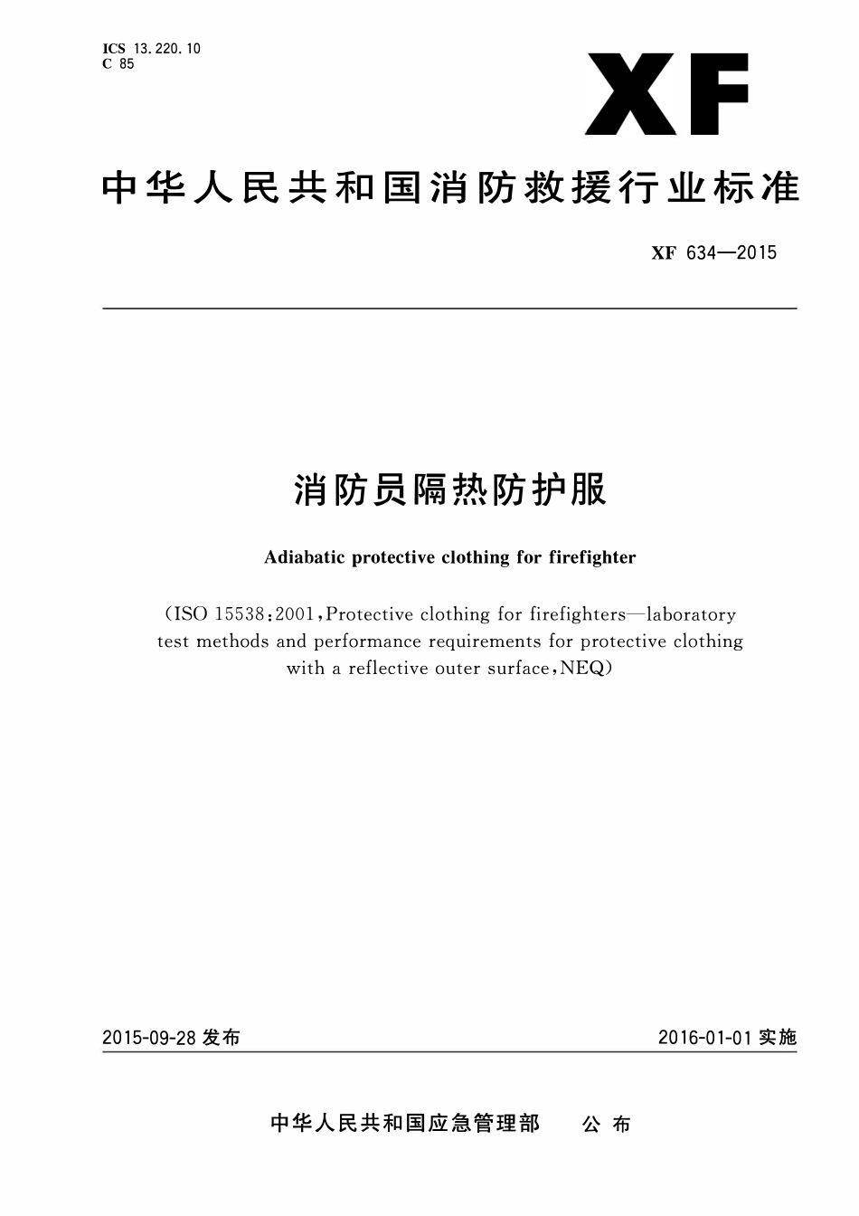 XF 634-2015 消防员隔热防护服.pdf_第1页