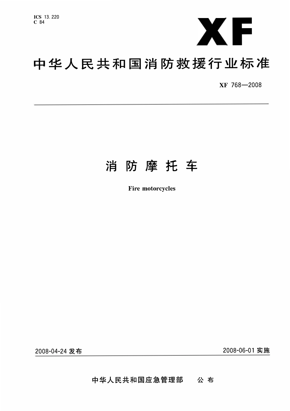 XF 768-2008 消防摩托车.pdf_第1页