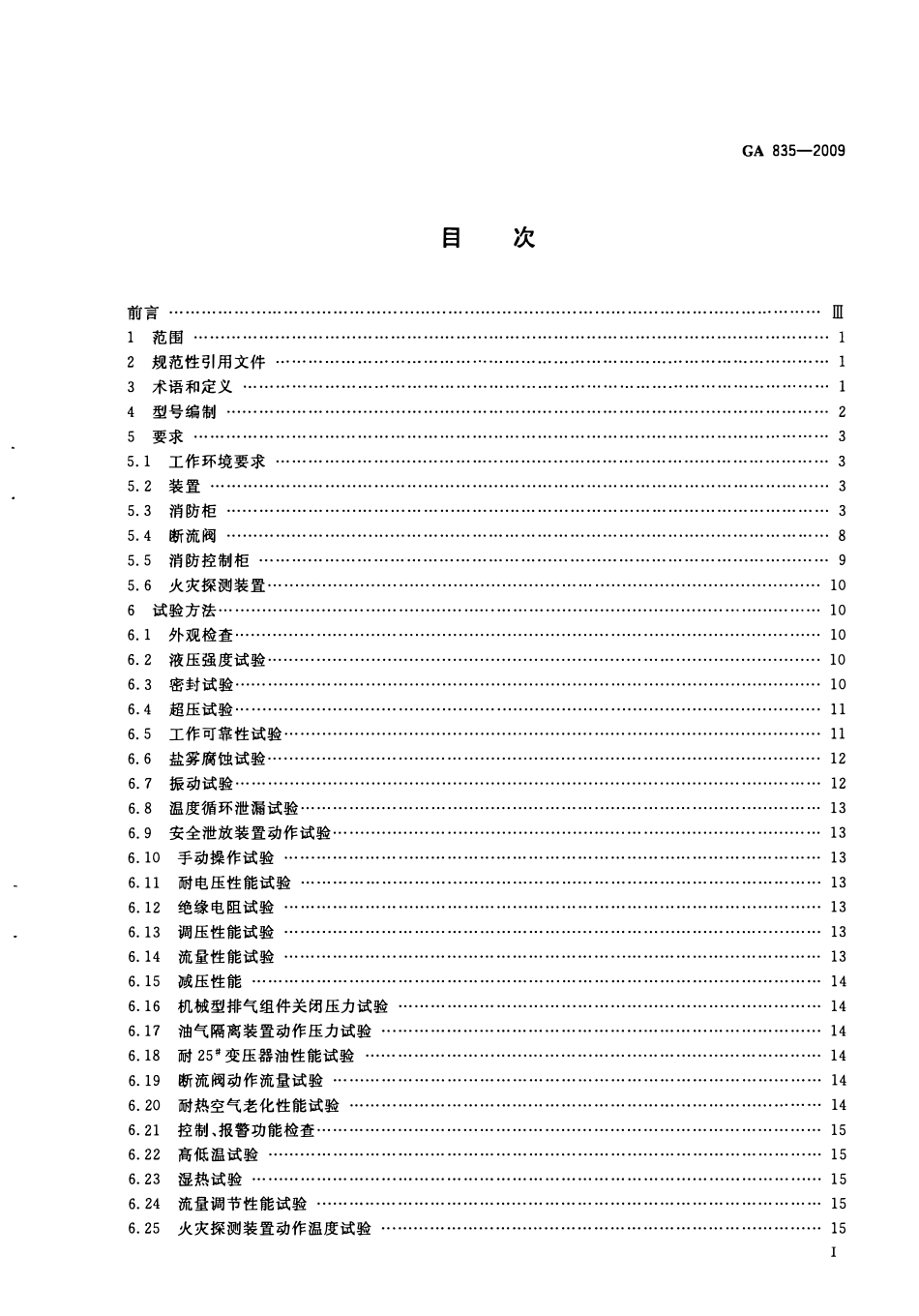 XF 835-2009 油浸变压器排油注氮灭火装置.pdf_第2页