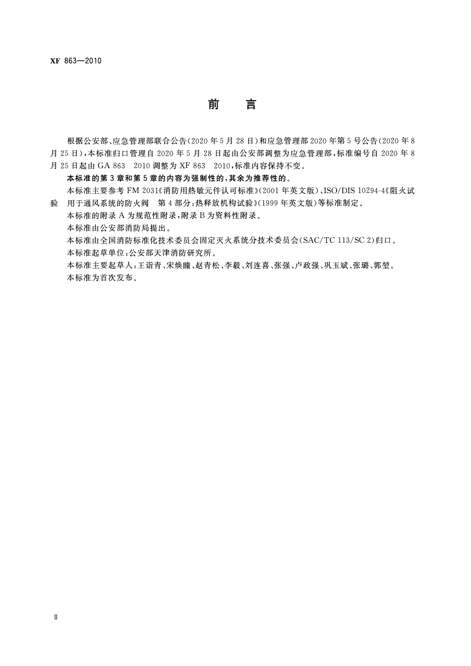 XF 863-2010 消防用易熔合金元件通用要求.pdf_第3页