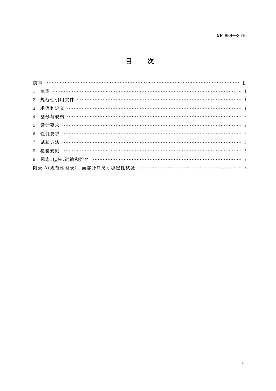 XF 869-2010 消防员灭火防护头套.pdf_第2页