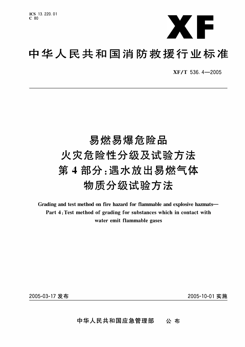 XFT 536.4-2005 易然易爆危险品火灾危险性分级及试验方法第4部分：遇水放出易燃气体物质分级试验方法.pdf_第1页