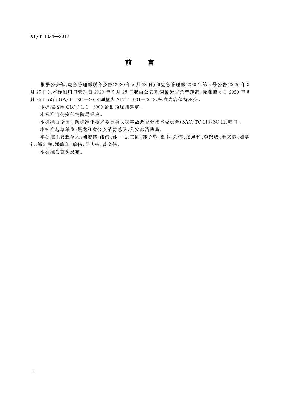 XFT 1034-2012 火灾事故调查案卷制作.pdf_第3页