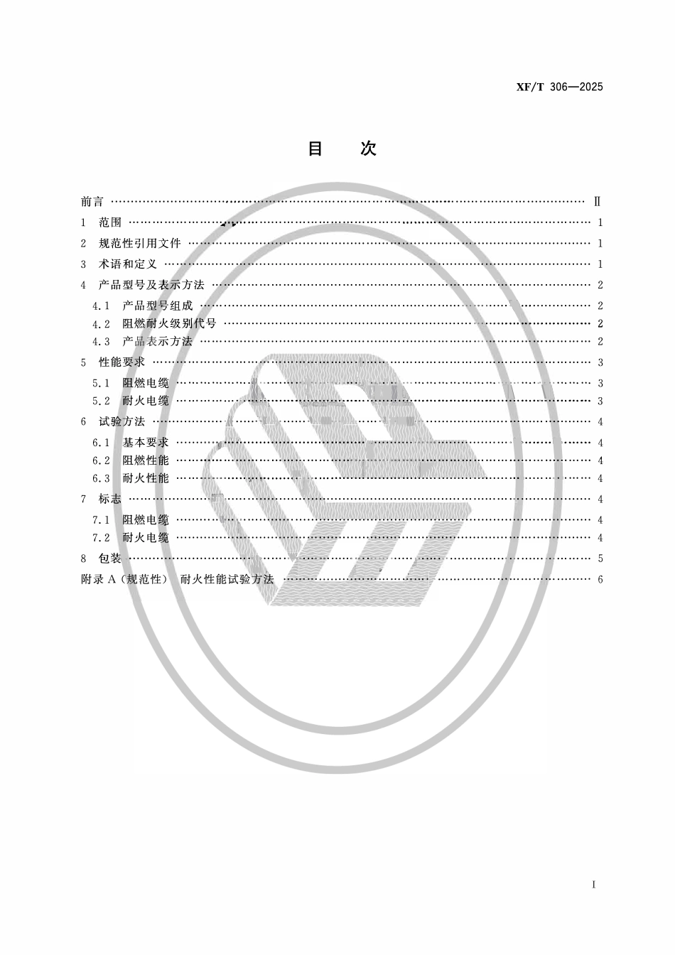 XFT306-2025 阻燃及耐火电缆性能要求和试验方法.pdf_第2页
