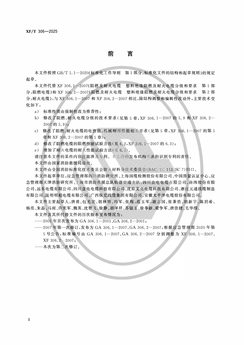 XFT306-2025 阻燃及耐火电缆性能要求和试验方法.pdf_第3页