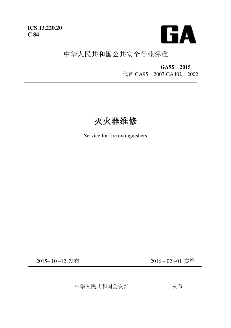 GA95-2015 灭火器维修（清晰）.pdf_第1页