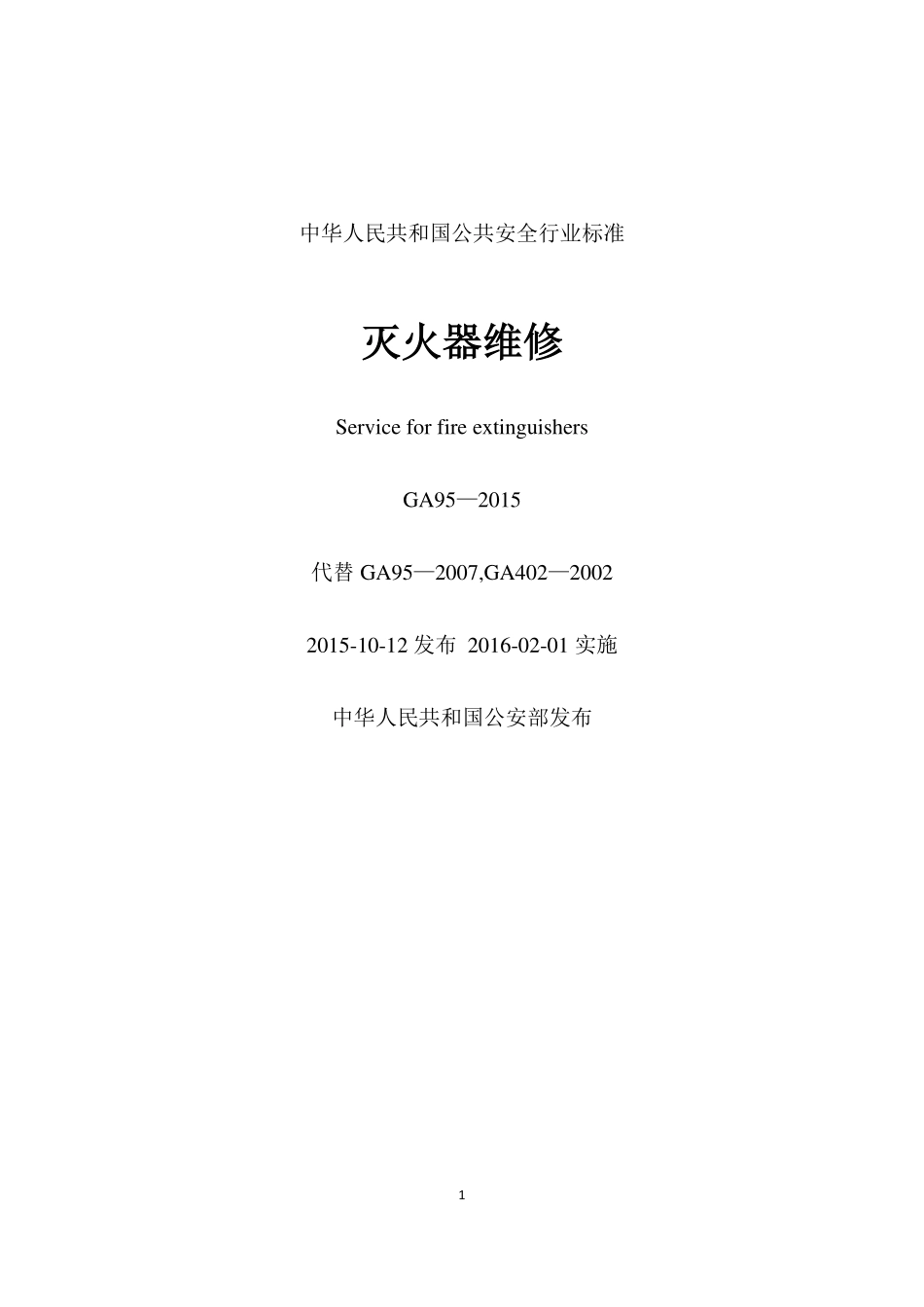 GA95-2015 灭火器维修（清晰）.pdf_第2页