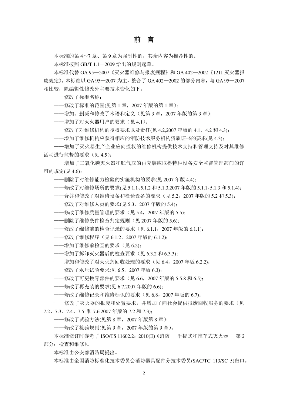 GA95-2015 灭火器维修（清晰）.pdf_第3页