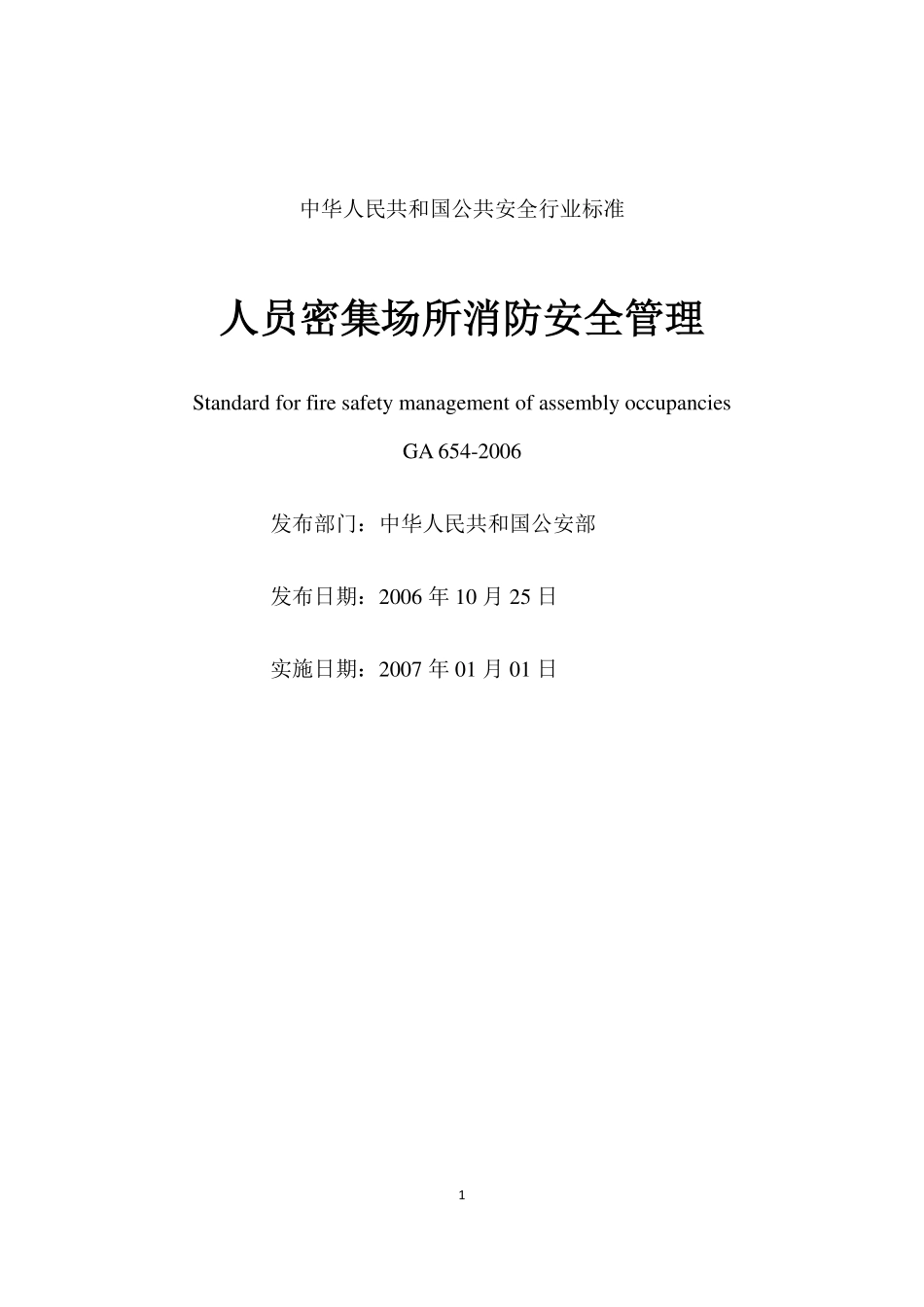 GA654-2006 人员密集场所消防安全管理.pdf_第2页