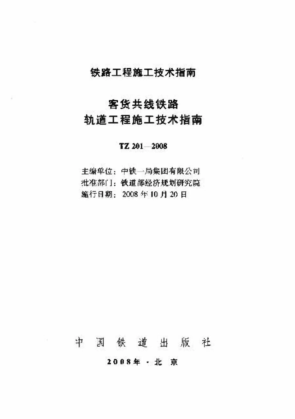 TZ201-2008 客货共线铁路轨道工程施工技术指南.pdf_第1页