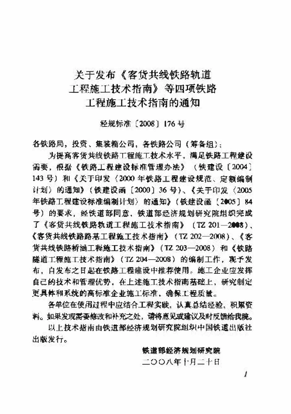 TZ201-2008 客货共线铁路轨道工程施工技术指南.pdf_第2页