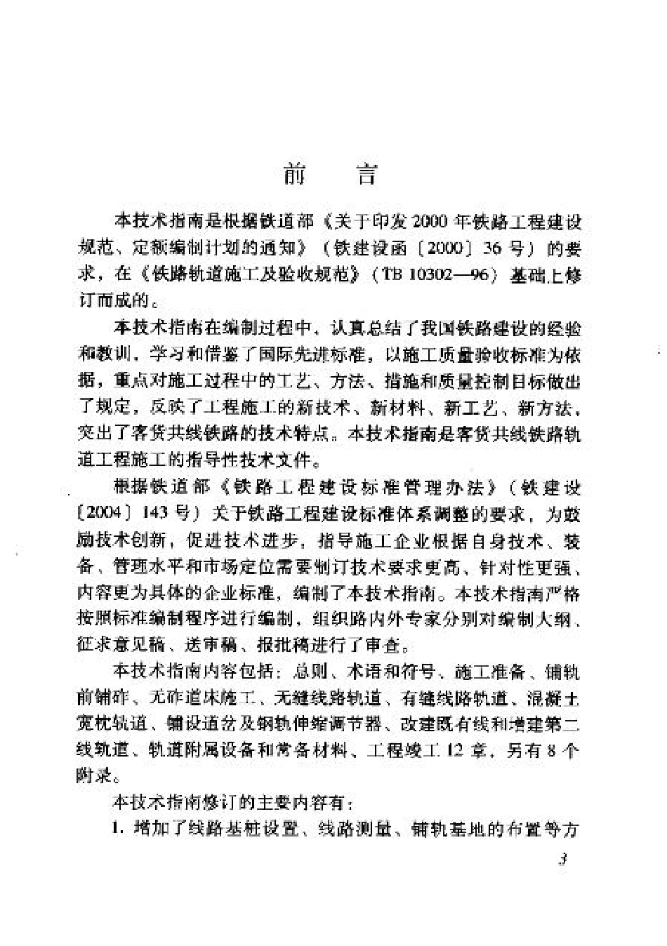 TZ201-2008 客货共线铁路轨道工程施工技术指南.pdf_第3页