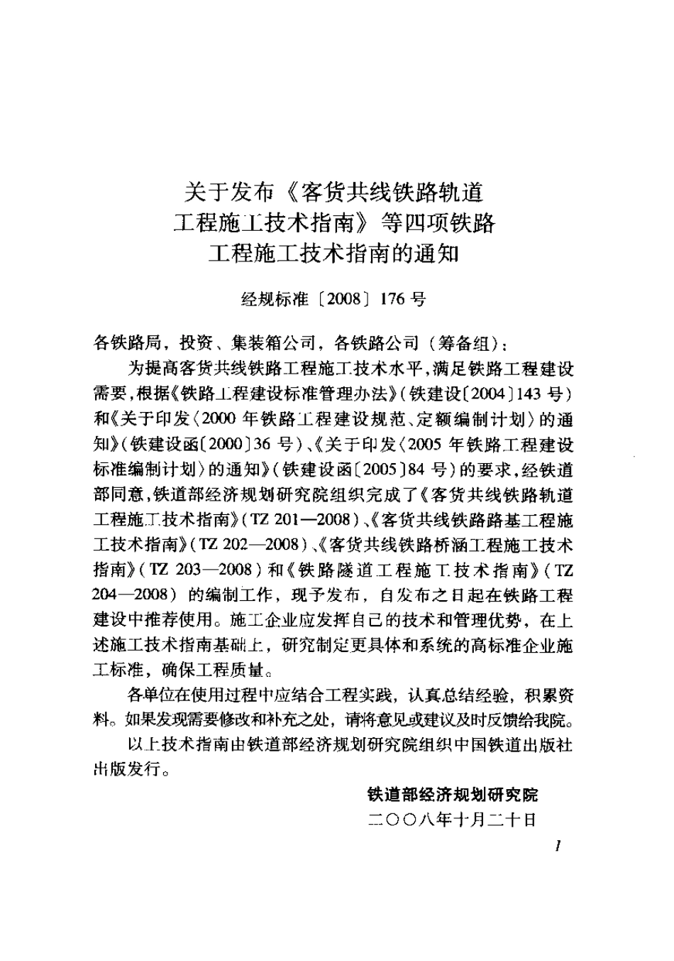 TZ202-2008 客货共线铁路路基工程施工技术指南.pdf_第2页