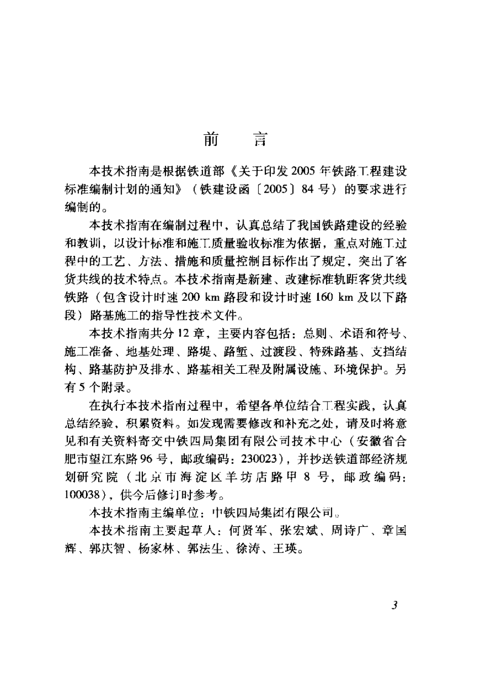 TZ202-2008 客货共线铁路路基工程施工技术指南.pdf_第3页