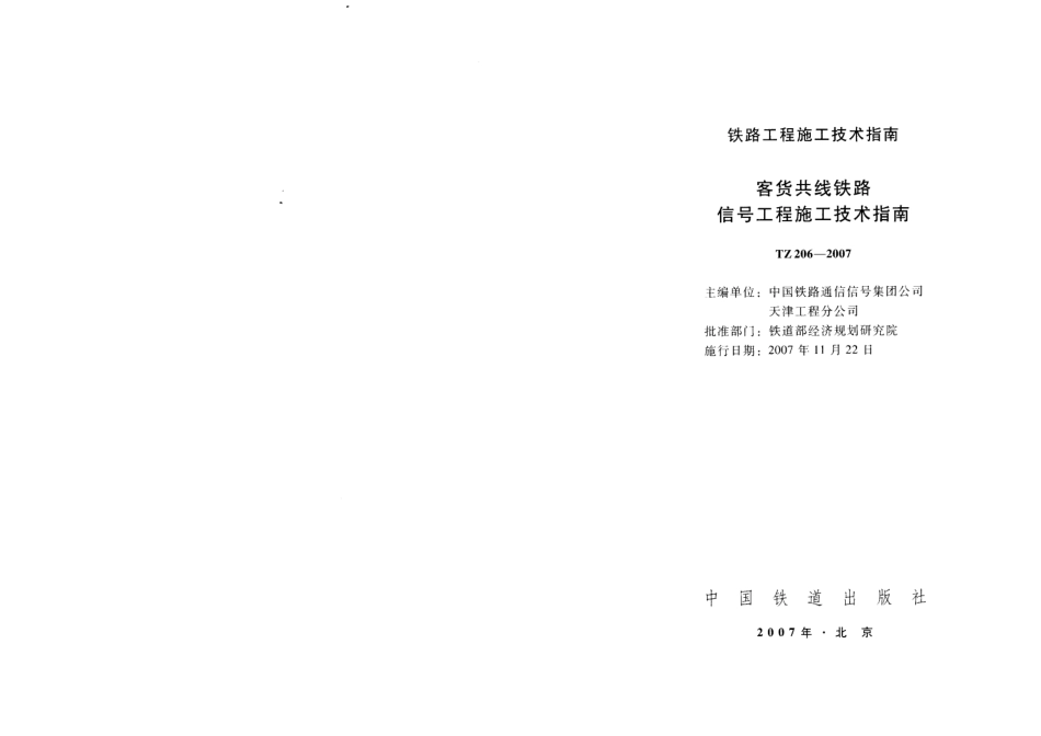 TZ206-2007 客货共线铁路信号工程施工技术指南.pdf_第2页