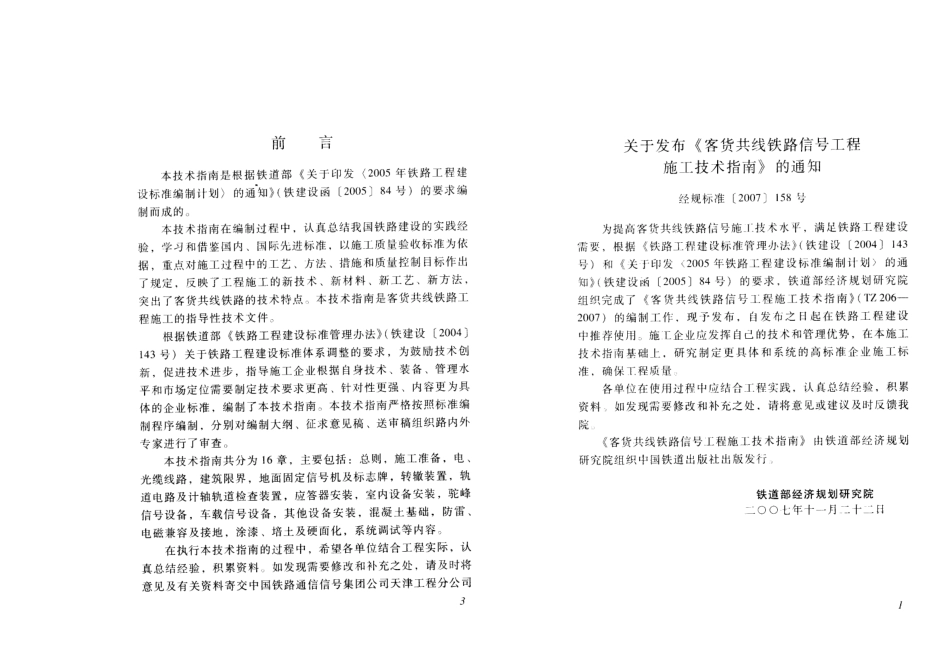 TZ206-2007 客货共线铁路信号工程施工技术指南.pdf_第3页