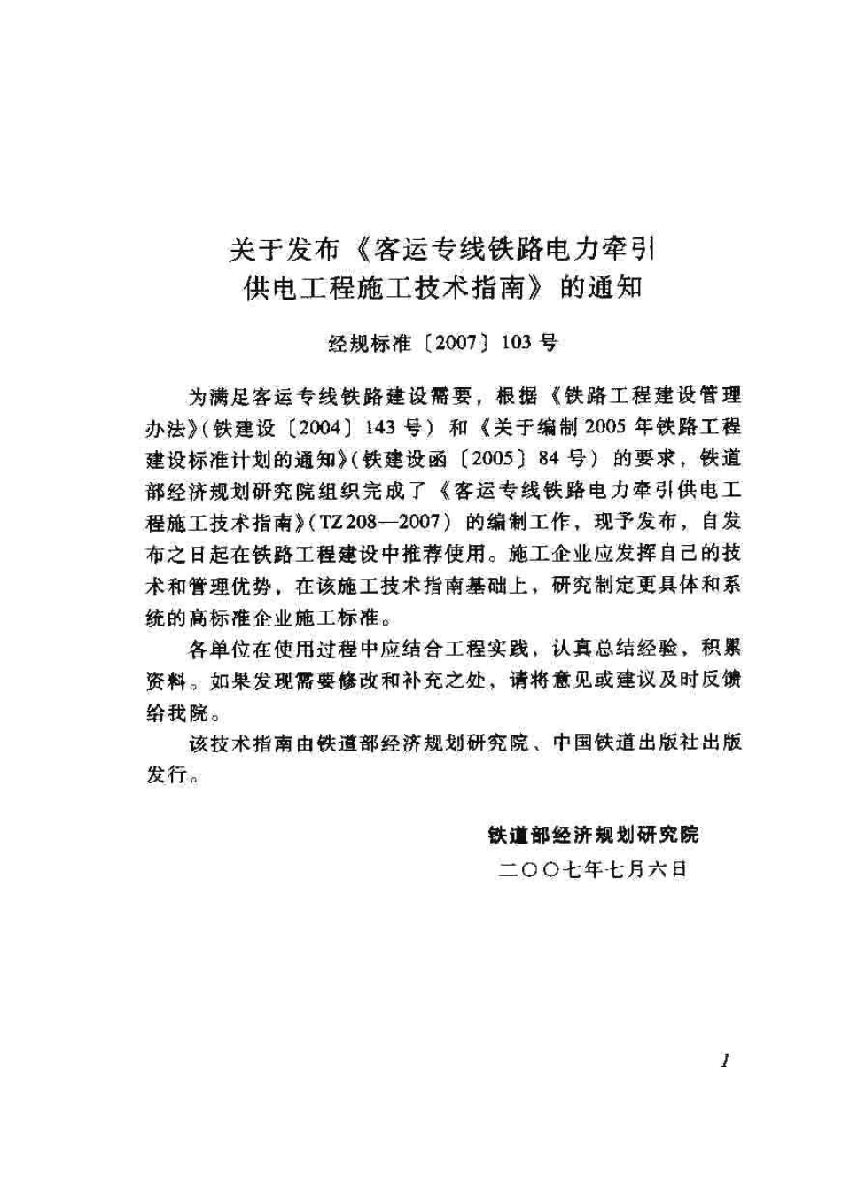 TZ208-2007 客运专线铁路电力牵引供电工程施工技术指南.pdf_第2页