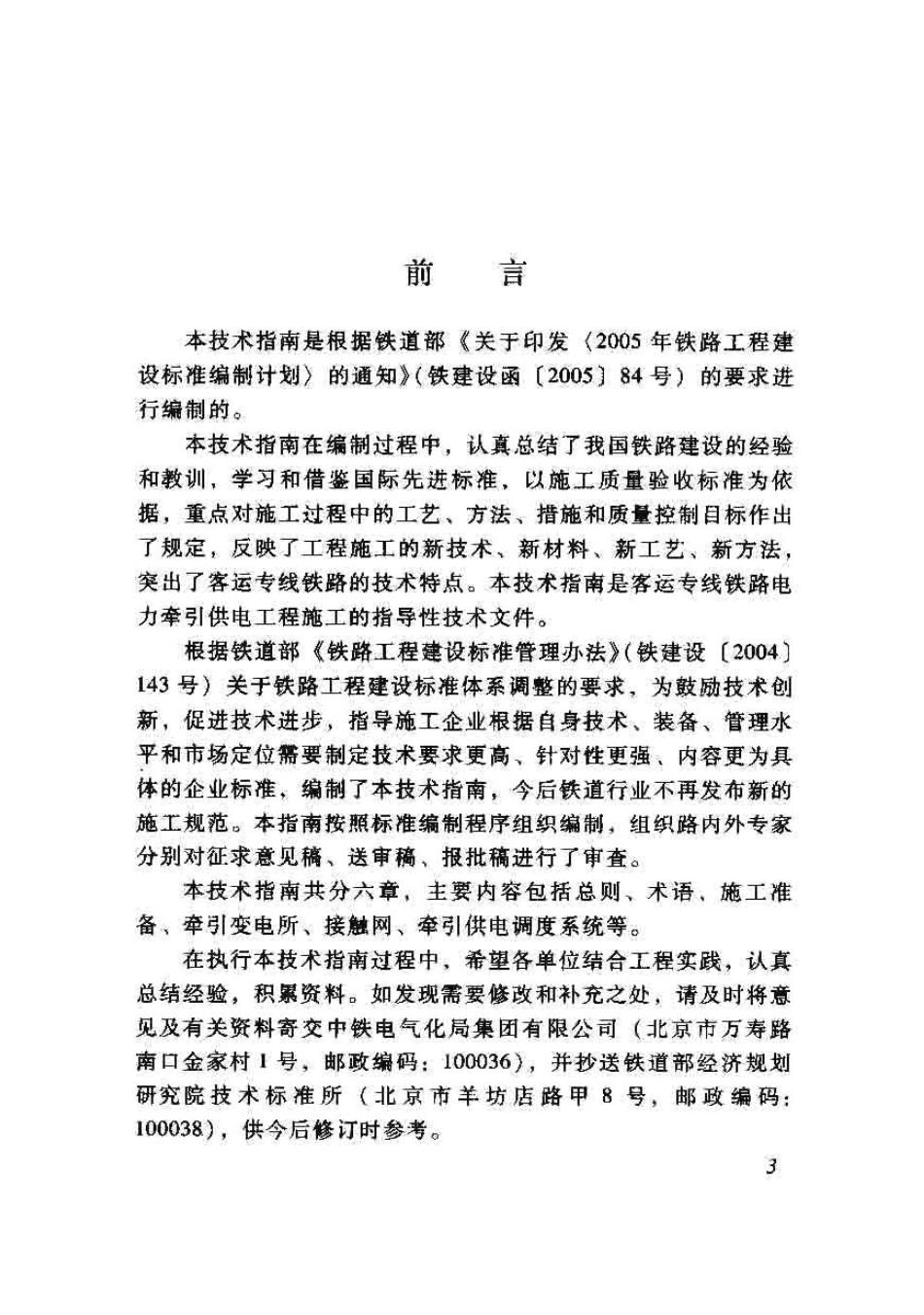 TZ208-2007 客运专线铁路电力牵引供电工程施工技术指南.pdf_第3页