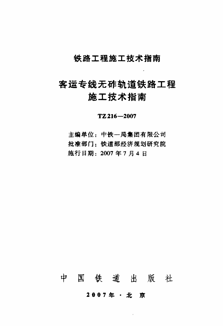 TZ216-2007 客运专线无砟轨道铁路工程施工技术指南.pdf_第2页