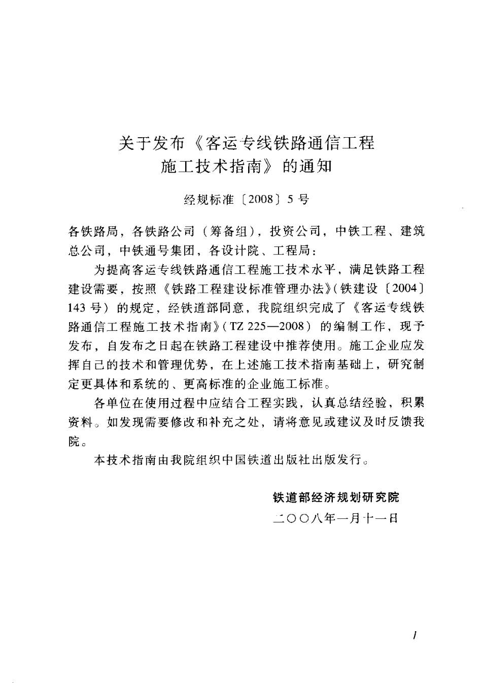 TZ225-2008 客运专线铁路通信工程施工技术指南.pdf_第3页